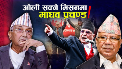 सत्ताविरुद्ध प्रचण्ड–माधव ‘बोण्डिङ’, वाम एकताका लागि की सत्ता लोलुपता ?