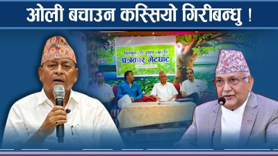 केपी ओली बचाउन गिरीबन्धुको सम्मेलन ! इफेक्ट कहाँ–कहाँ ?