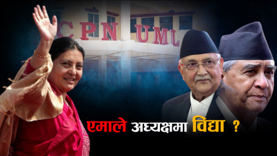 एमाले अध्यक्ष र प्रधानमन्त्री बन्ने विद्याको लक्ष्य, विद्यालाई रोक्न ओली–देउवाको मोर्चा !