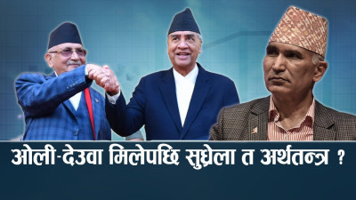 नयाँ सरकार बन्ने भएपछि पुँजी बजारदेखि निजी क्षेत्रसम्म उत्साहित 