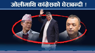 ओली एकपछि अर्को फसादमा, चर्का भाषणले फेरि बबाल !