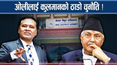 ओली भर्सेस कुलमान : नयाँ डिजाइन बनाउदै सरकार !