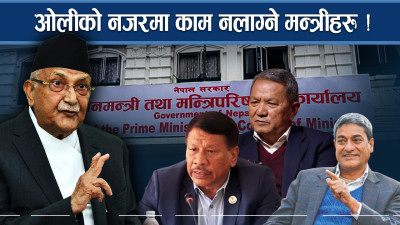 प्रधानमन्त्री ओलीलाई कमजोर बनाउने मन्त्रीहरु
