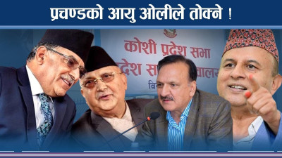 ओलीको औंलामा प्रचण्डको भविष्य ! देउवाले हलचल मच्चाउने ! 