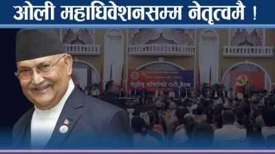 एमालेको महाधिवेशन मंसिर २७ गतेदेखि २९ गतेसम्म