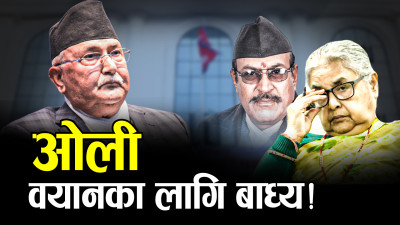 नैतिक दवाबमा ओली, जाँचबुझ आयोगमा बयान देलान् ?