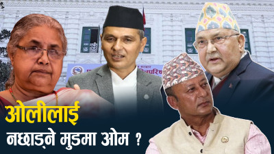 सत्ता र ओलीको टकराव, ओमप्रकाश र दीपक संघर्ष अर्कै !