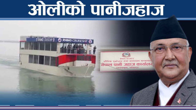 नेपालमा पानी जहाज, कति प्रगति, कति सम्भावना ?