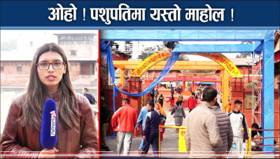 महाशिवरात्रिकाे चहलपहल पशुपतिनाथमा, साधुदेखि भक्तजनसम्मकाे लस्कर