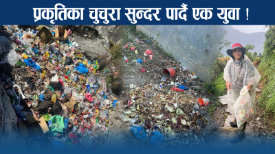 हिमाल हसाउँन सफाई अभियान ! एक युवाको कदममा भविष्यको ज्ञान