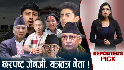 सरकार, दल र जेनजी छलफल– निष्कर्ष कठिन; साझा संकल्प नहुँदा राष्ट्र संकटतर्फ