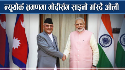 न्यूयोर्क भ्रमणमा मोदीसँग साइनो गाँस्दै ओली 