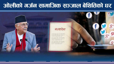 सामाजिक सञ्जाल विधयेकमा माओवादी लगायतका दलहरु बेकारमा कराएः ओली