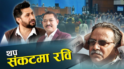 रविमाथि पनि अनुसन्धान हुने खतरा ! (भिडियो)