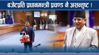 बजेटप्रति प्रधानमन्त्री प्रचण्ड नै असन्तुष्ट !