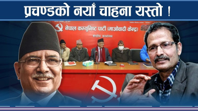 प्रचण्डका नयाँ–नयाँ चाहना, बैठक कोठामा यस्तो लहर !