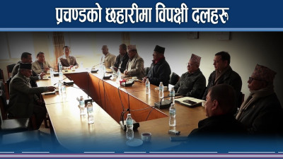 देउवा बिर्साउने प्रचण्डको सक्रियता, विपक्षी दल एकजुट हुँदै