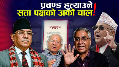 अध्यादेशमा ओलीको कुटिल चाल, माधव तानेर प्रचण्ड एक्ल्याउने रणनीति !