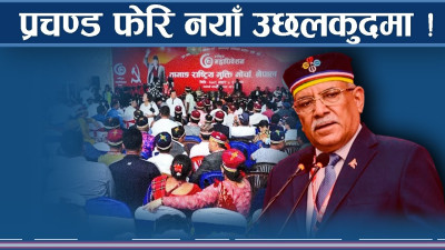 प्रचण्ड जादुगर पनि ! नयाँ–नयाँ ट्विस्ट ल्याउने ! 