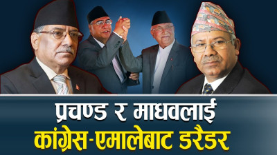 प्रचण्ड र माधवलाई कांग्रेस–एमालेबाट डरैडर