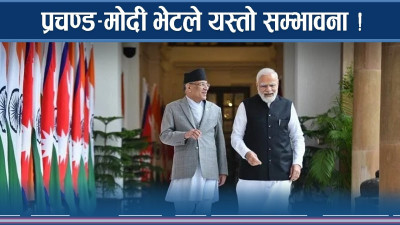 प्रचण्डलाई के हुनेछ मोदीको कोसेली ?
