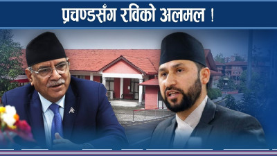 प्रचण्डको ‘मास्टर प्लान’मा रविको साथ, कांग्रेससँग भिड्न माओवादीको भर !