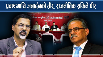 प्रचण्डमाथि जनार्दनको तीर, राजनीति सकिने पीर  