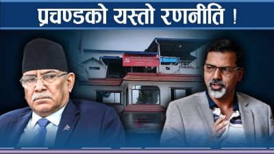 प्रचण्डविरुद्ध जानेमाथि खतराको घण्टी ! के बन्दैछ योजना ?