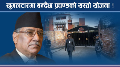 ओलीविरुद्ध चक्रव्यूह रच्दै प्रचण्ड, खुमलटारबाटै चलाए देश  