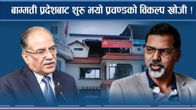 बाग्मती प्रदेशबाट शुरु भयो प्रचण्डको विकल्प खोजी !  
