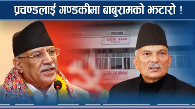 एकोहोरो पेलानको जवाफ गण्डकीबाटः बाबुरामविरुद्ध प्रचण्ड चुरचुर