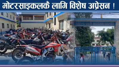 मोटरसाइकलकै लागि प्रहरी विशेष अप्रेसनमा उत्रियो, धमाधम कारबाही