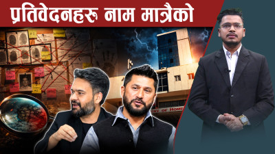 रास्वपा सरकारको प्रतिवेदन केही दराजमा, केही अलपत्र