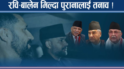 रवि–बालेन–कुलमान मिलनः जोखिम कसलाई र किन ?