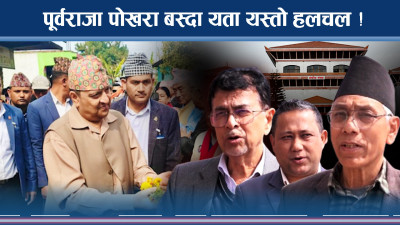 सक्रियता बढाउँदै देश दौडाहामा पूर्वराजा ज्ञानेन्द्र