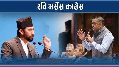 थामिएन कांग्रेसको आक्रोश, संसदमा रविमाथि एकोहोरो प्रहार 