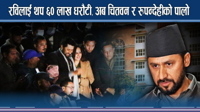 रविलाई थप ६० लाख धरौटी, अब चितवन र रुपन्देहीको पालो