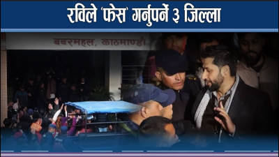 कास्की र काठमाडौंपछि अरु तीन जिल्लामा रविको मुद्दा 