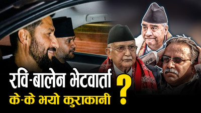 सबै वैकल्पिक शक्तिलाई एकै ठाउँ ल्याउने, बालेनलाई प्रधानमन्त्री बनाउने !