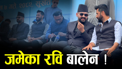 बन्ला रास्वपाको एकल सरकार ? रवि बालेनमा भने आत्मविश्वास !