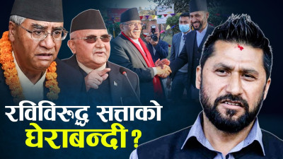 सरकारविरुद्ध रविको गर्जन, प्रचण्ड-रविको उस्तै बोली !