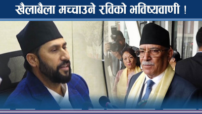 के होला रविको भविष्य ? प्रचण्ड–ओलीको एकै बोली !