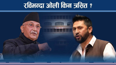 रविलाई आक्रमण गर्दा ओली खम्बा बनेर उत्रिए ‘डिफेन्स’मा