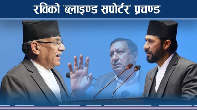 प्रधानमन्त्री प्रचण्ड रविको ‘ब्लाइन्ड फ्यान’ ! बचाउ ठीक कि वेठिक ? 