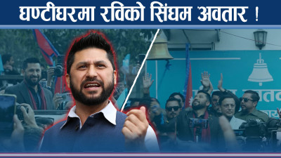 रविको कमाण्डमा रास्वपा, घण्टीघरमा रविको भब्य स्वागत, सबैको हिसाबकिताब गर्ने बाचा !