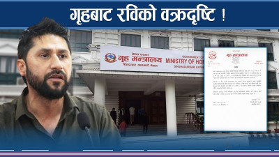 चर्को आलोचनापछि रवि व्याक, कार्यान्वयनमै नआई तुहियो शक्ति अभ्यास ! 