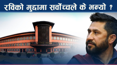 फैसलाभन्दा आदेशमा जोड : रवि–जीबीको मुद्दामा सर्वोच्च के गर्दैछ ?
