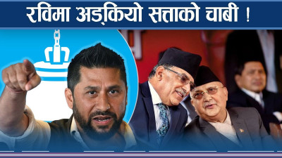 कांग्रेसको भविष्यवाणीमा ओलीको गर्जन, रवि बोक्नुको रहस्य !