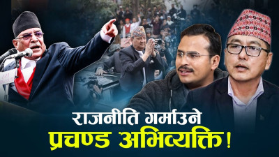 विपक्षी दलहरुबीच नै रडाको, प्रचण्ड र राप्रपाबीच घमासान युद्द !