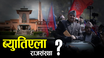 फेरि चुनौती बन्दै पूर्वराजा, राजसंस्थाको पक्षमा बन्ला माहोल ?